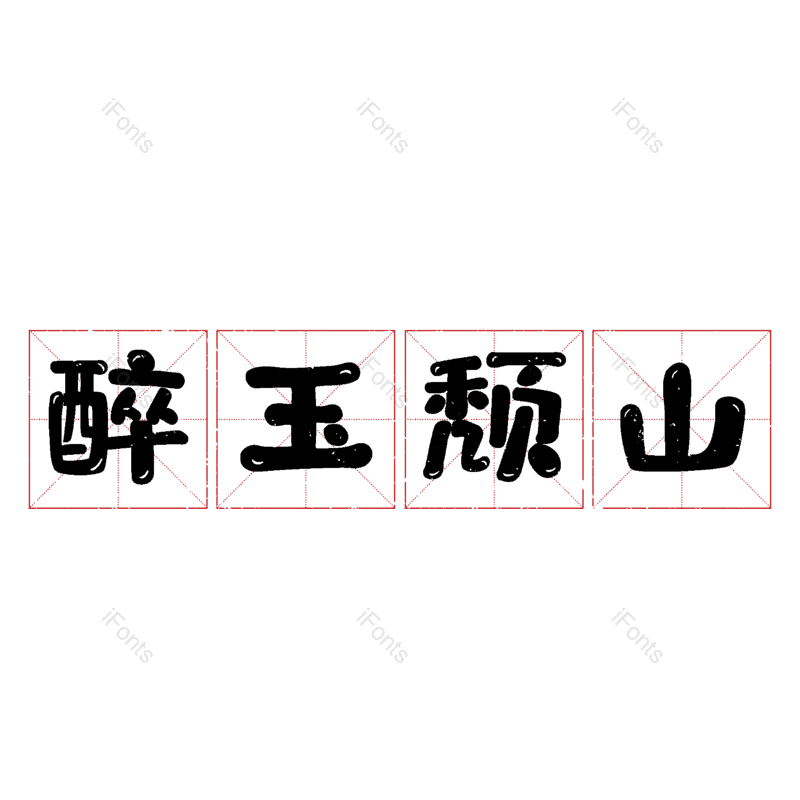 图片,元素,PNG,免抠素材